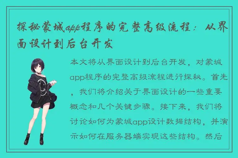探秘蒙城app程序的完整高级流程：从界面设计到后台开发