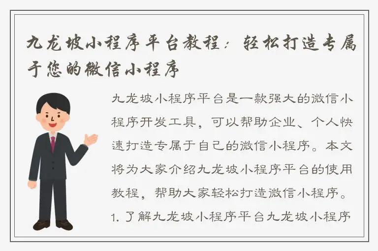 九龙坡小程序平台教程：轻松打造专属于您的微信小程序
