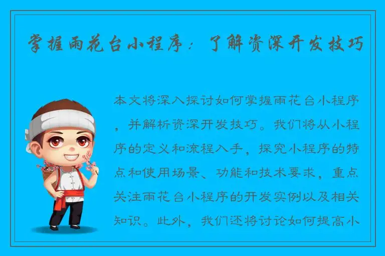 掌握雨花台小程序：了解资深开发技巧