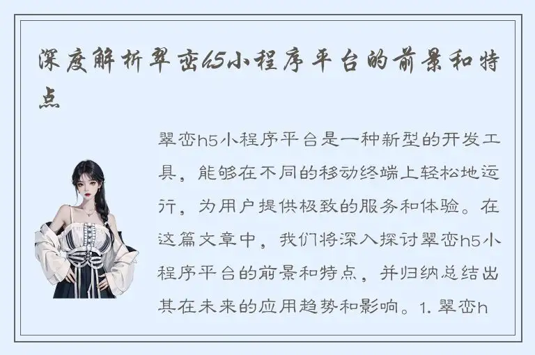 深度解析翠峦h5小程序平台的前景和特点