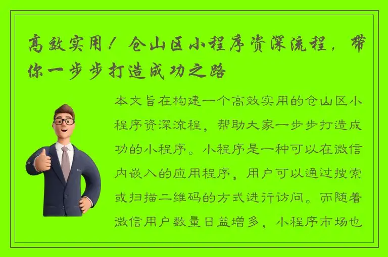 高效实用！仓山区小程序资深流程，带你一步步打造成功之路