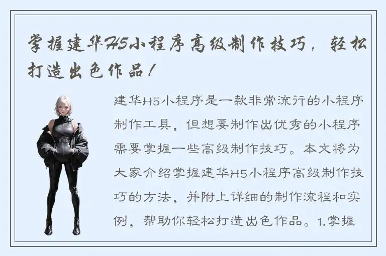 掌握建华H5小程序高级制作技巧，轻松打造出色作品！