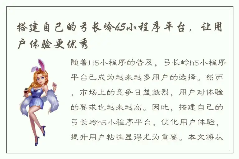 搭建自己的弓长岭h5小程序平台，让用户体验更优秀