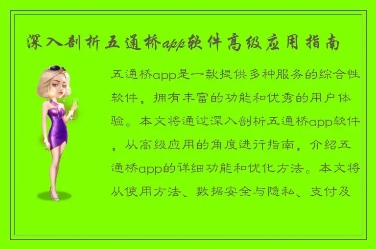 深入剖析五通桥app软件高级应用指南