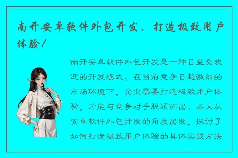 南开安卓软件外包开发，打造极致用户体验！