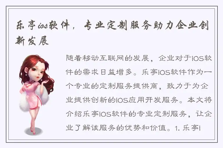 乐亭ios软件，专业定制服务助力企业创新发展