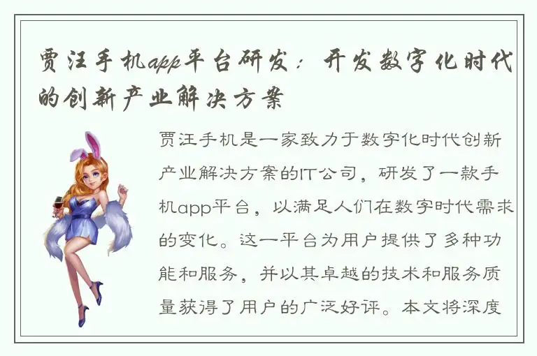 贾汪手机app平台研发：开发数字化时代的创新产业解决方案