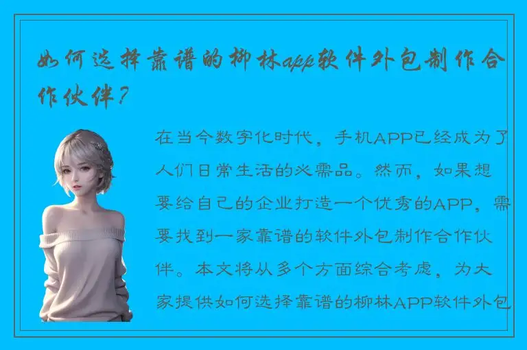 如何选择靠谱的柳林app软件外包制作合作伙伴？
