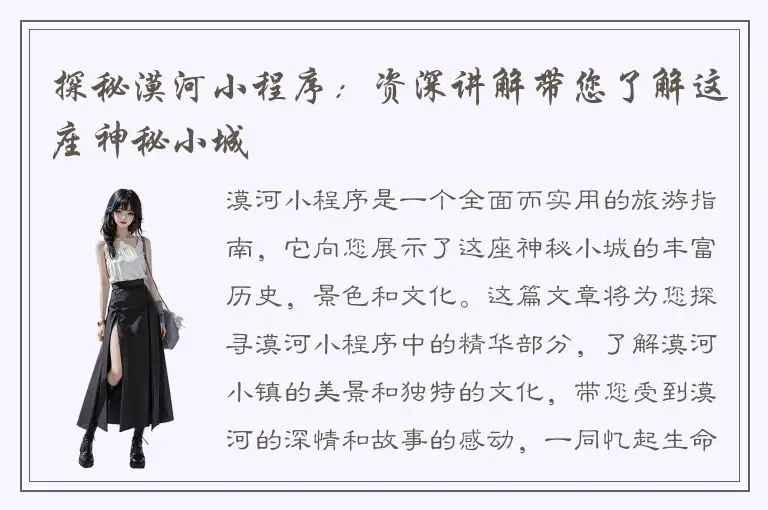 探秘漠河小程序：资深讲解带您了解这座神秘小城