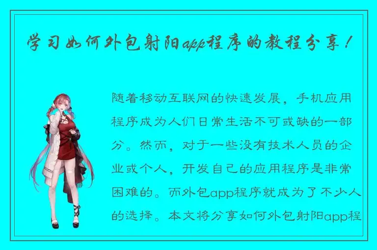 学习如何外包射阳app程序的教程分享！