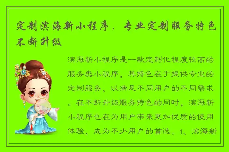 定制滨海新小程序，专业定制服务特色不断升级