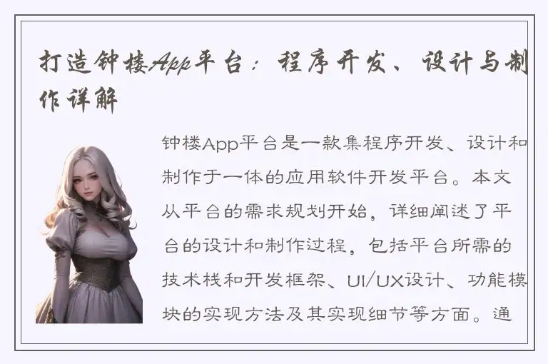 打造钟楼App平台：程序开发、设计与制作详解