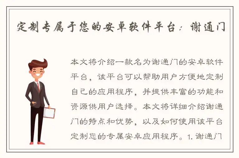 定制专属于您的安卓软件平台：谢通门