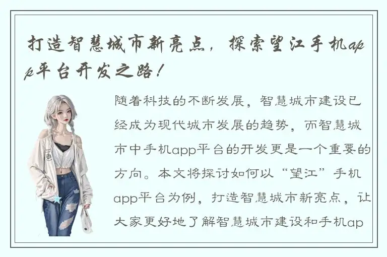 打造智慧城市新亮点，探索望江手机app平台开发之路！
