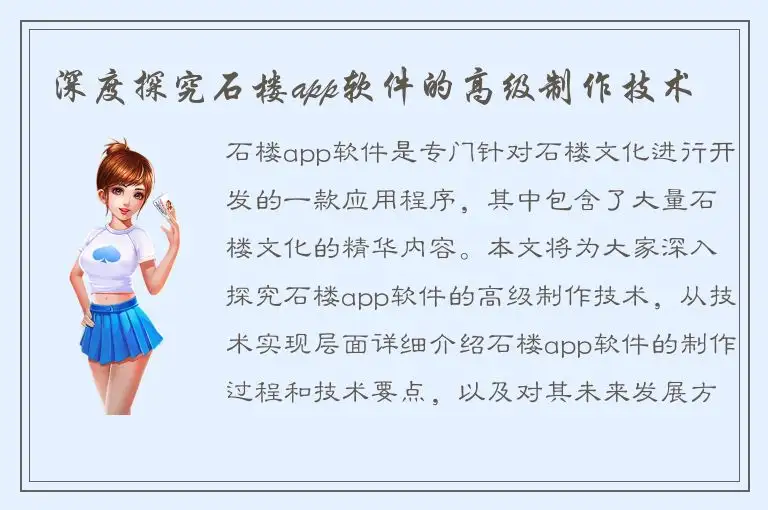 深度探究石楼app软件的高级制作技术