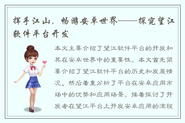 挥手江山，畅游安卓世界——探究望江软件平台开发