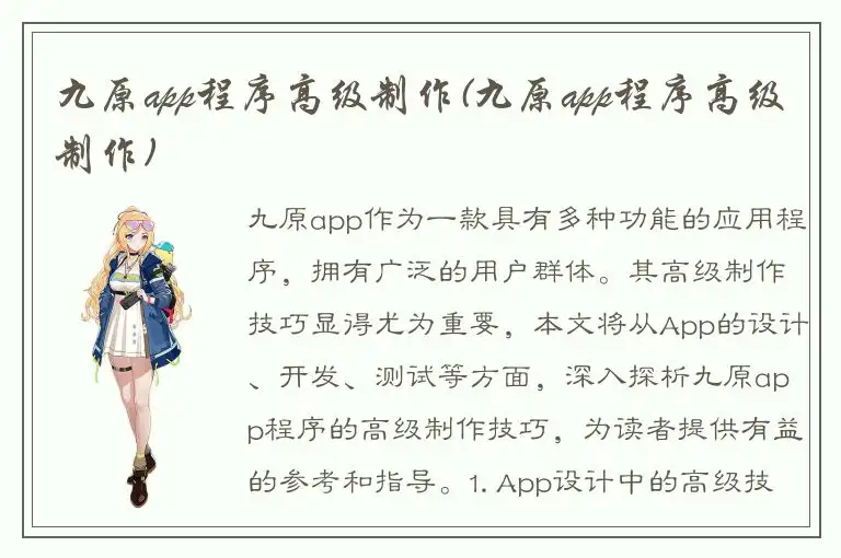 九原app程序高级制作(九原app程序高级制作)