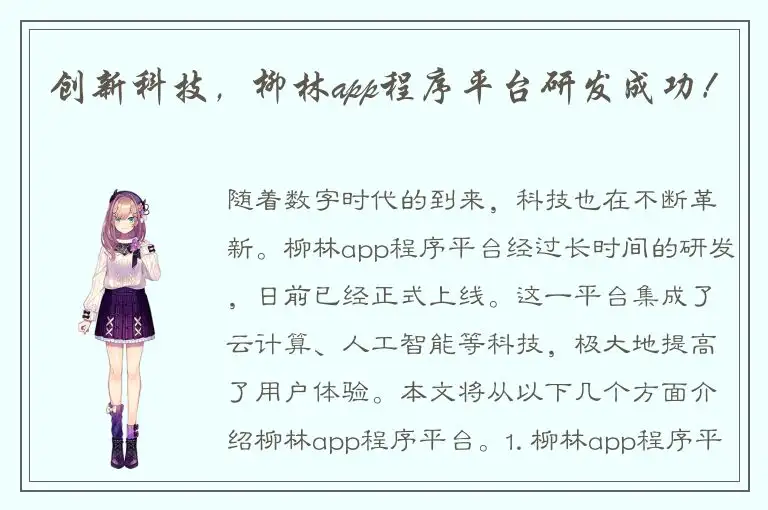 创新科技，柳林app程序平台研发成功！