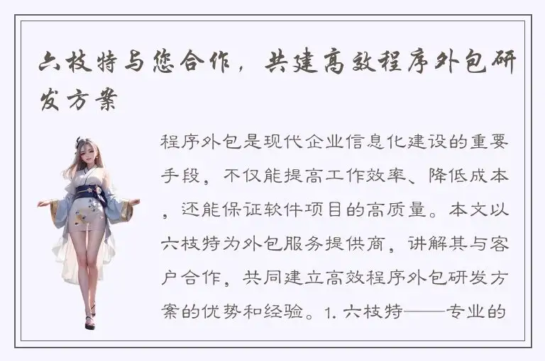 六枝特与您合作，共建高效程序外包研发方案