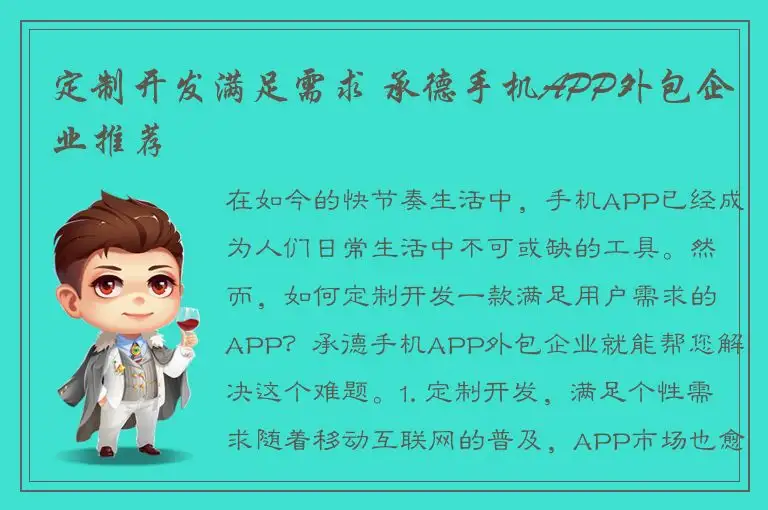 定制开发满足需求 承德手机APP外包企业推荐