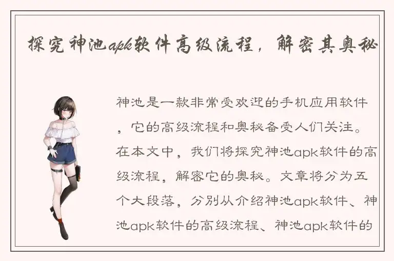 探究神池apk软件高级流程，解密其奥秘