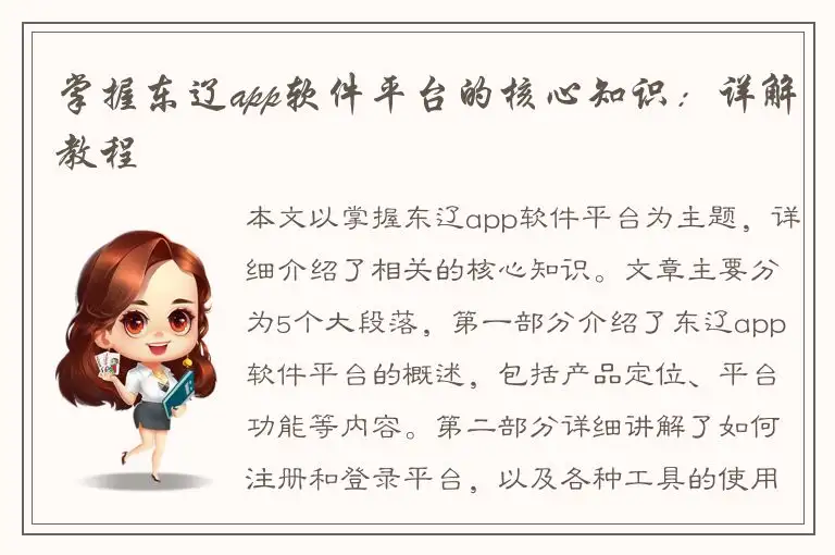 掌握东辽app软件平台的核心知识：详解教程