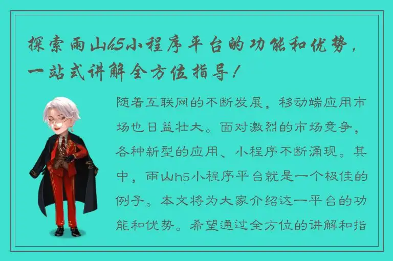 探索雨山h5小程序平台的功能和优势，一站式讲解全方位指导！