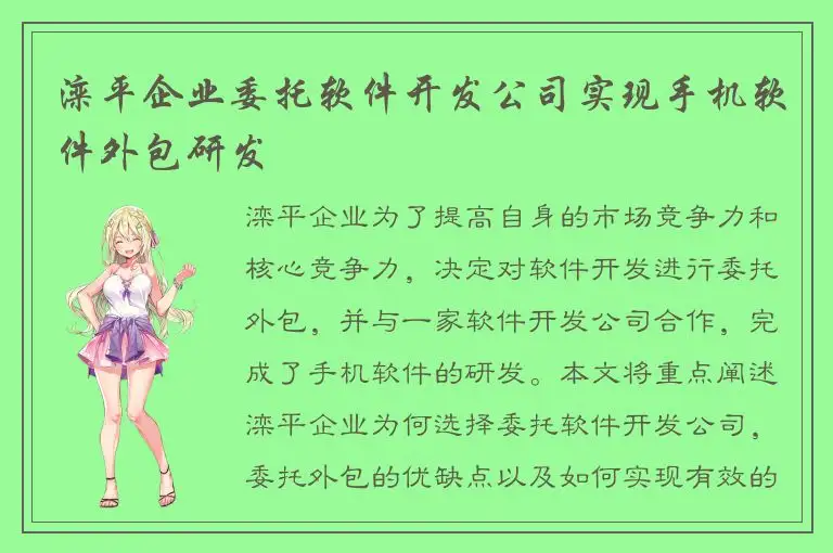 滦平企业委托软件开发公司实现手机软件外包研发