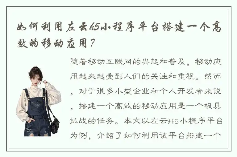 如何利用左云h5小程序平台搭建一个高效的移动应用？