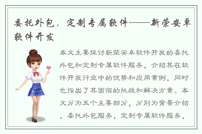 委托外包，定制专属软件——新荣安卓软件开发