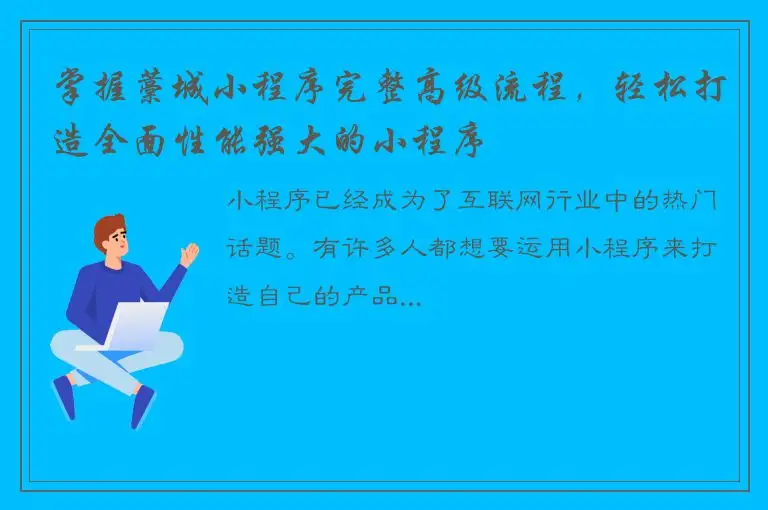 掌握藁城小程序完整高级流程，轻松打造全面性能强大的小程序