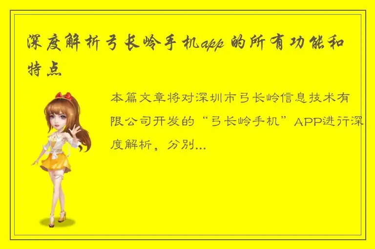 深度解析弓长岭手机app 的所有功能和特点