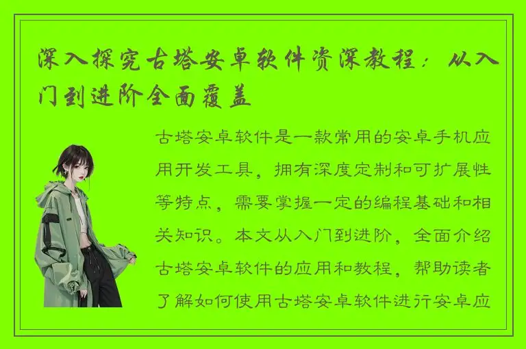 深入探究古塔安卓软件资深教程：从入门到进阶全面覆盖