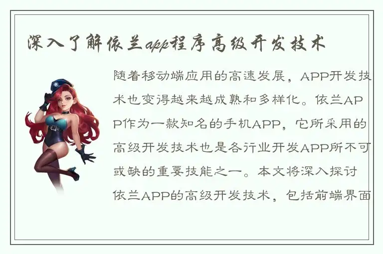 深入了解依兰app程序高级开发技术
