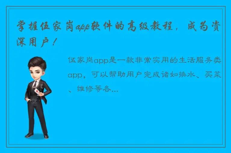 掌握伍家岗app软件的高级教程，成为资深用户！