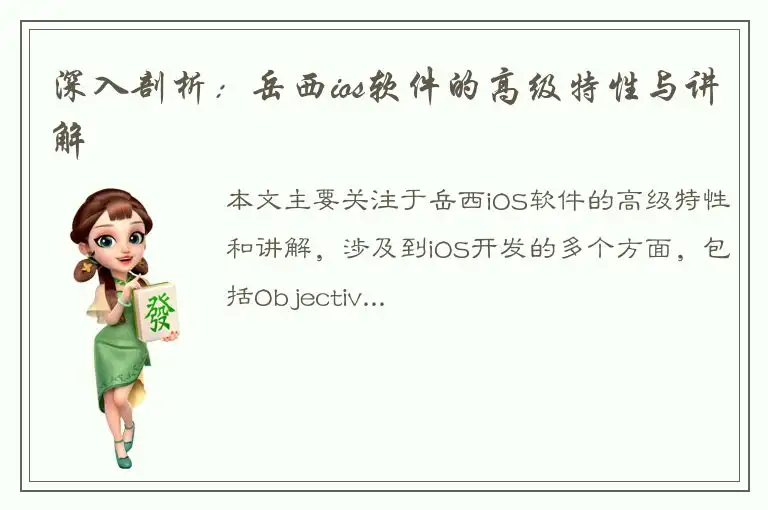 深入剖析：岳西ios软件的高级特性与讲解
