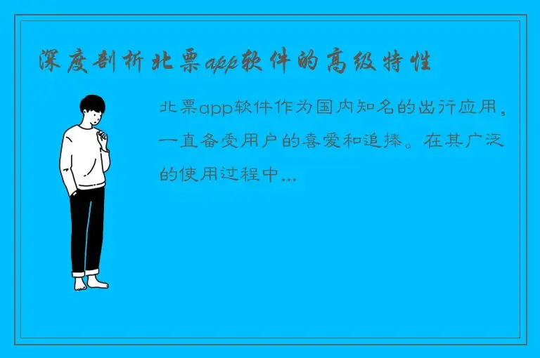 深度剖析北票app软件的高级特性