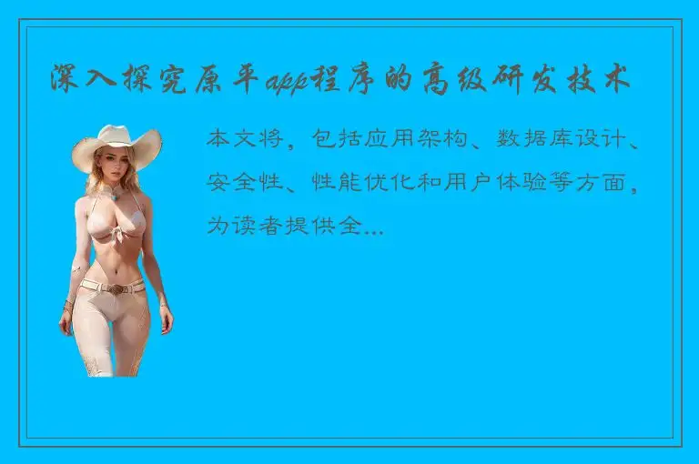 深入探究原平app程序的高级研发技术