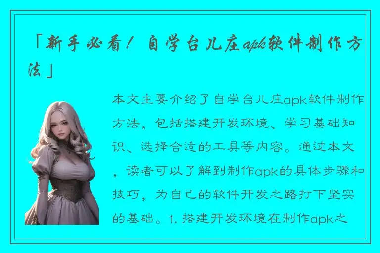 「新手必看！自学台儿庄apk软件制作方法」