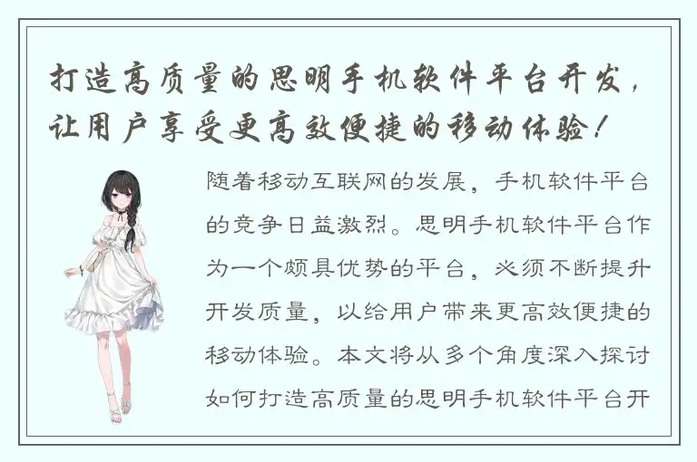 打造高质量的思明手机软件平台开发，让用户享受更高效便捷的移动体验！