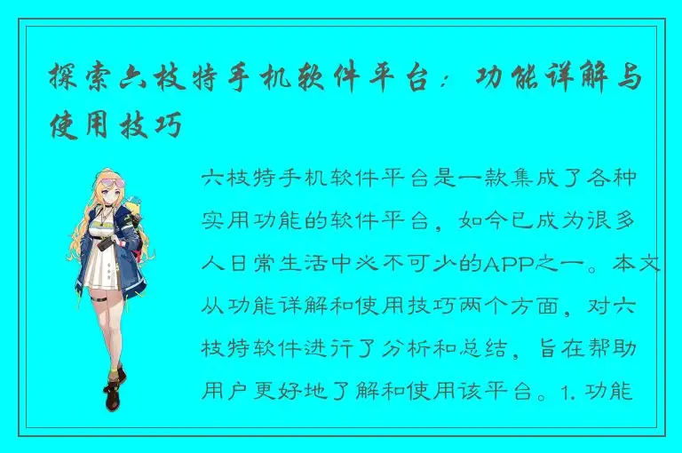 探索六枝特手机软件平台：功能详解与使用技巧