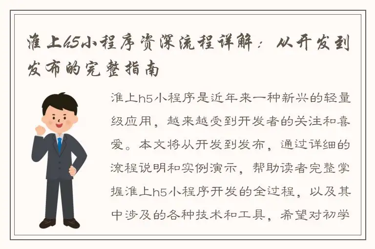 淮上h5小程序资深流程详解：从开发到发布的完整指南