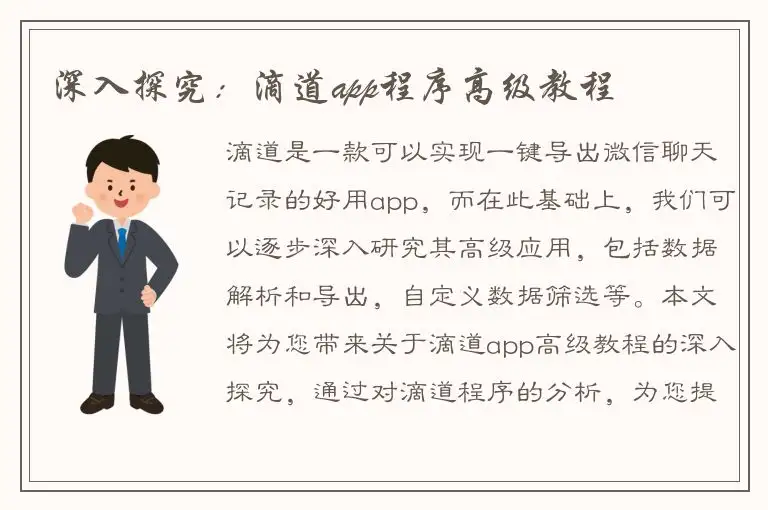 深入探究：滴道app程序高级教程