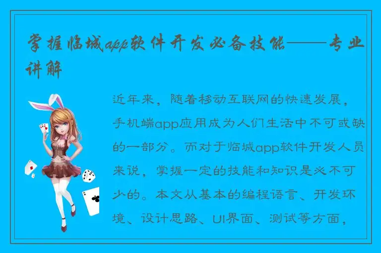 掌握临城app软件开发必备技能——专业讲解