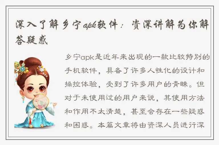 深入了解乡宁apk软件：资深讲解为你解答疑惑