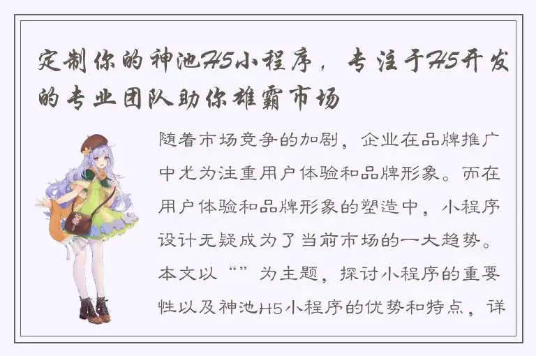 定制你的神池H5小程序，专注于H5开发的专业团队助你雄霸市场