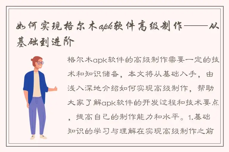 如何实现格尔木apk软件高级制作——从基础到进阶