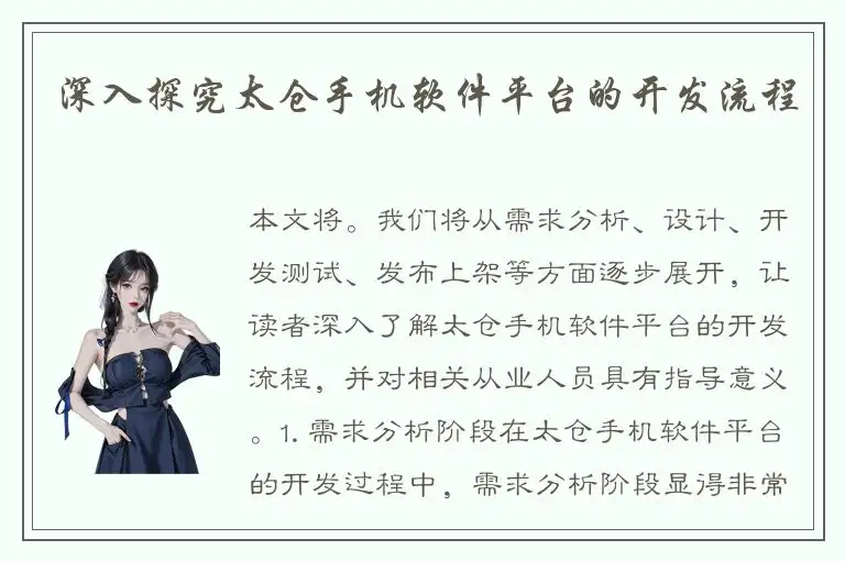 深入探究太仓手机软件平台的开发流程