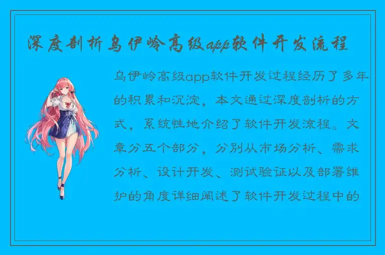 深度剖析乌伊岭高级app软件开发流程
