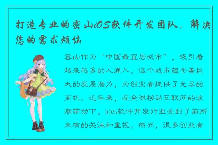 打造专业的密山iOS软件开发团队，解决您的需求烦恼